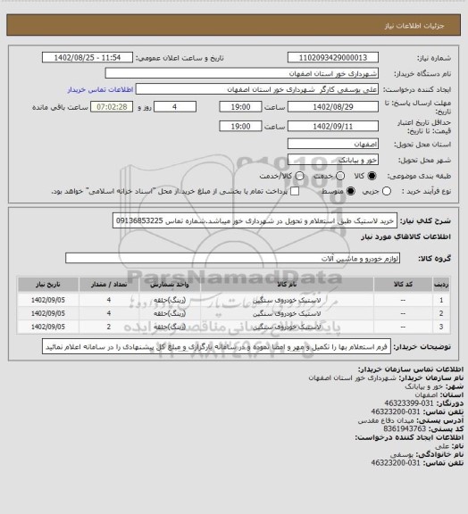استعلام خرید لاستیک طبق استعلام و تحویل در شهرداری خور میباشد.شماره تماس 09136853225