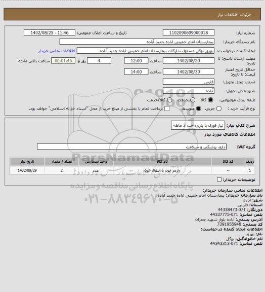 استعلام نیاز فوری با بازپرداخت 3 ماهه