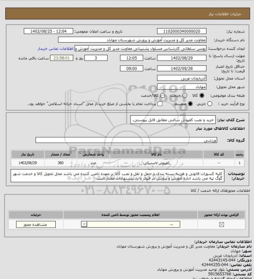استعلام خرید و نصب کفپوش سالنی مطابق فایل پیوستی.