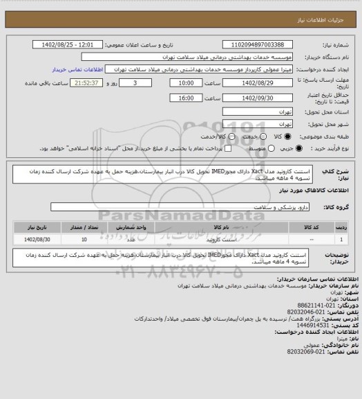 استعلام استنت کاروتید مدل Xact دارای مجوزIMED تحویل کالا درب انبار بیمارستان،هزینه حمل به عهده شرکت ارسال کننده زمان تسویه 4 ماهه میباشد.