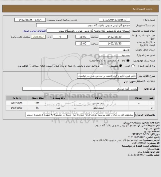 استعلام فیلتر کربن اکتیو و فیلتر المنت بر اساس شرح درخواست