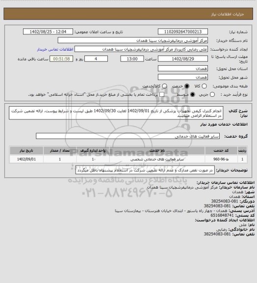 استعلام انجام کنترل کیفی تجهیزات پزشکی از تاریخ 1402/09/01 لغایت 1402/09/30 طبق لیست و شرایط پیوست. ارائه تضمین شرکت در استعلام الزامی میباشد