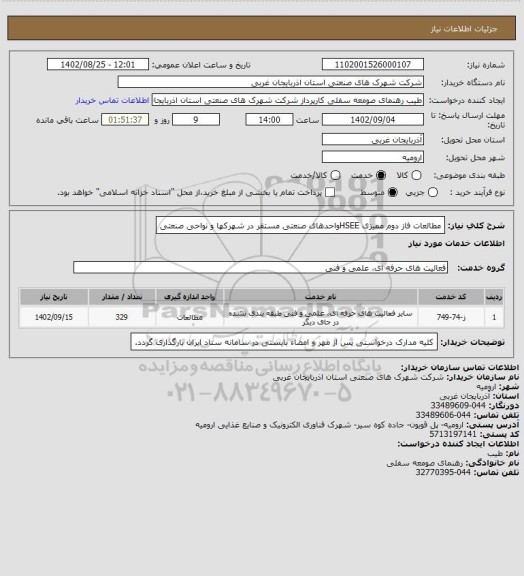 استعلام مطالعات فاز دوم ممیزی HSEEواحدهای صنعتی مستقر در شهرکها و نواحی صنعتی