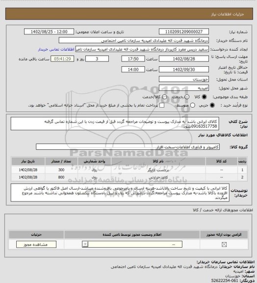استعلام کالای ایرانی باشد به مدارک پیوست و توضیحات مراجعه گردد قبل از قیمت زدن با این شماره تماس گرفته 09163517758شود