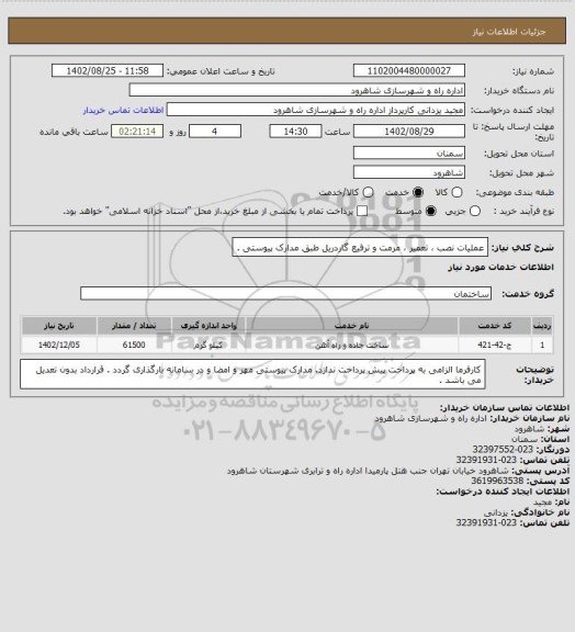 استعلام عملیات نصب ، تعمیر ، مرمت و ترفیع گاردریل طبق مدارک پیوستی .