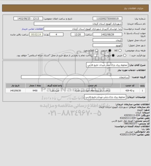 استعلام مخلوط ریزی پارک جنب میدان خلیج فارس