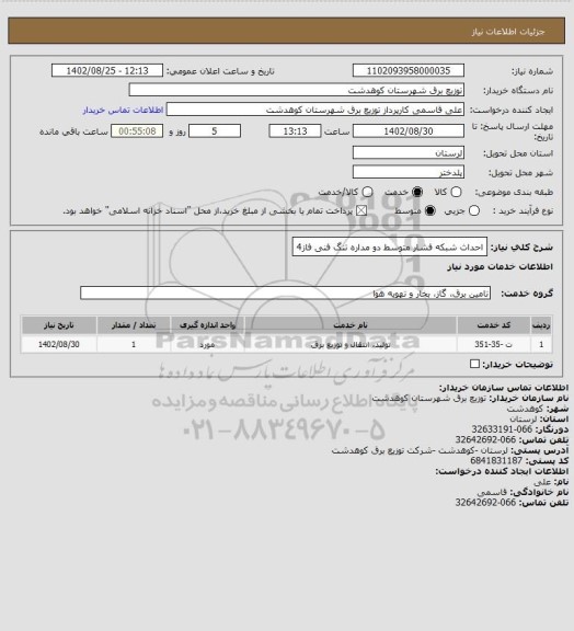 استعلام احداث شبکه فشار متوسط دو مداره تنگ فنی فاز4