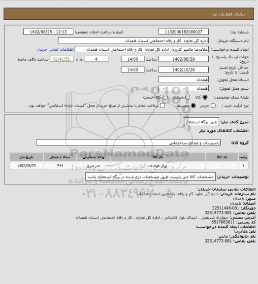 استعلام طبق برگه استعلام
