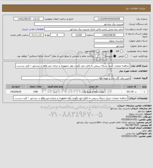 استعلام مناقصه عملیات تبدیل شبکه سیمی به کابل خود نگهدار بلوار جمهوری و خیابان نصر واقع در نیشابور – کلید دردست