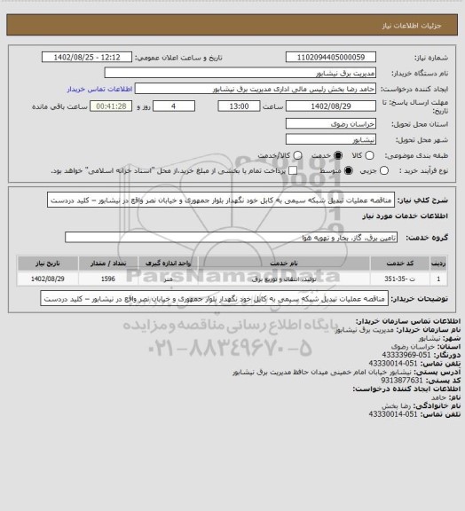 استعلام مناقصه عملیات  تبدیل شبکه سیمی به کابل خود نگهدار بلوار جمهوری و خیابان نصر واقع در  نیشابور – کلید دردست