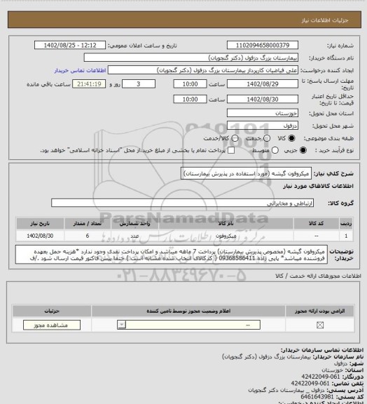استعلام میکروفون گیشه (مورد استفاده در پذیرش بیمارستان)