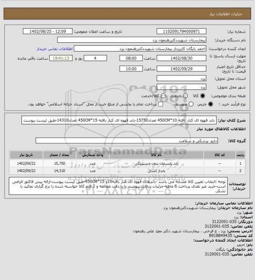 استعلام باند قهوه ای کنار بافته 10*450CM تعداد15750-باند قهوه ای کنار بافته 15*450CM تعداد14310-طبق لیست پیوست