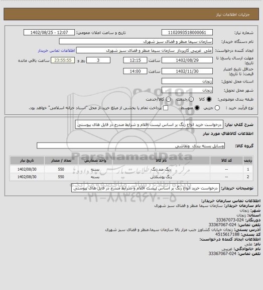 استعلام درخواست خرید انواع رنگ بر اساس لیست اقلام و شرایط مندرج در فایل های پیوستی