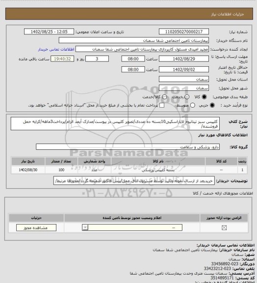 استعلام کلیپس سبز تیتانیوم لاپاراسکپی10بسته ده عددی/تصویر کلیپس در پیوست/مدارک آیمد الزام/پرداخت3ماهه/کرایه حمل فروشنده/