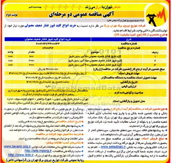  اگهی تجدید مناقصه  خرید power supply 24v   