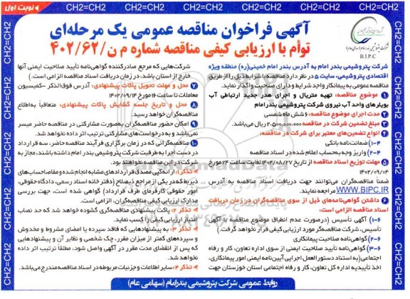 مناقصه تهیه متریال و اجرای هدر جدید ارتباطی آب بویلرهای واحد آب