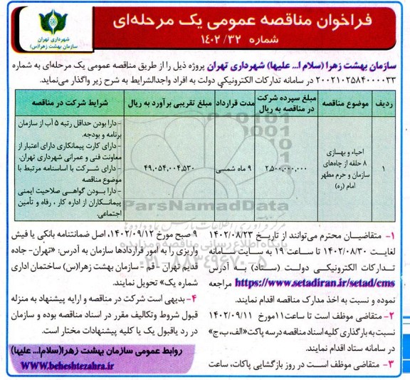 فراخوان مناقصه احیا و بهسازی 8 حلقه از چاه های سازمان و حرم