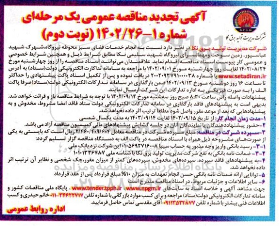 تجدید مناقصه  انجام خدمات فضای سبز محوطه نیروگاه - نوبت دوم