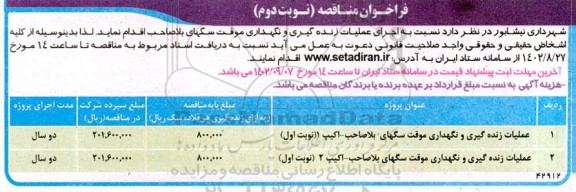 مناقصه عملیات زنده گیری و نگهداری موقت سگهای بلاصاحب نوبت دوم