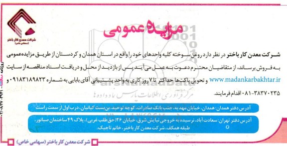 مزایده فروش روغن سوخته