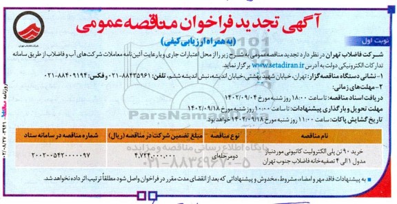 فراخوان مناقصه‌ خرید 90 تن پلی الکترولیت...