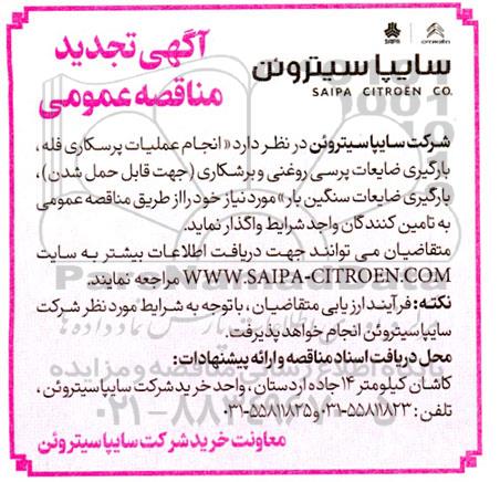 تجدید مناقصه انجام عملیات پرسکاری فله، بارگیری ضایعات پرسی روغنی و برشکاری
