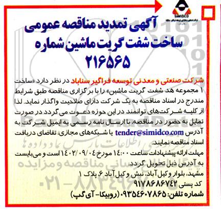 تمدید مناقصه ساخت یک مجموعه هد شفت گریت ماشین 