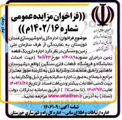 مزایده اجاره داری یک قطعه زمین - نوبت دوم