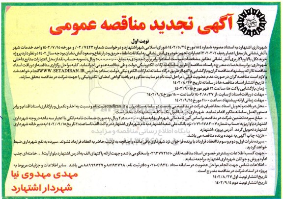 تجدید مناقصه پروژه خرید دکل بالابر با کاربری آتش نشانی 