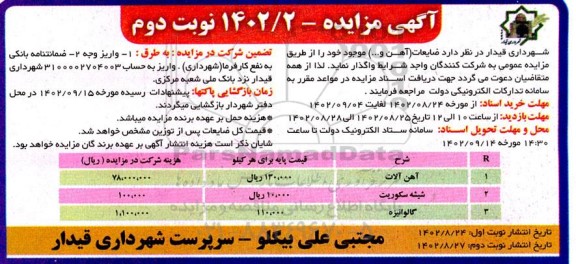 مزایده فروش ضایعات (آهن و...) نوبت دوم
