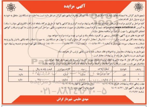 مزایده اجاره دو دستگاه ون