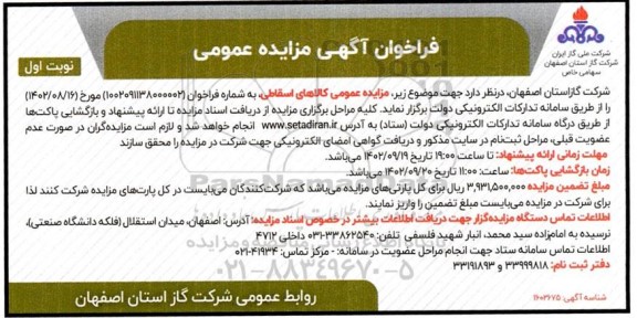 مزایده کالاهای اسقاطی
