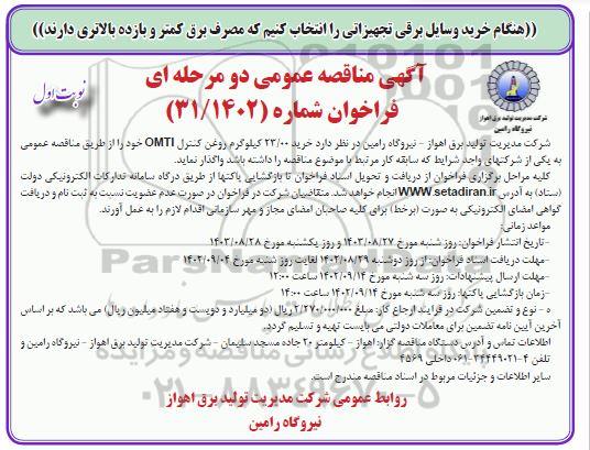 مناقصه خرید 23.0 کیلوگرم روغن کنترل omti