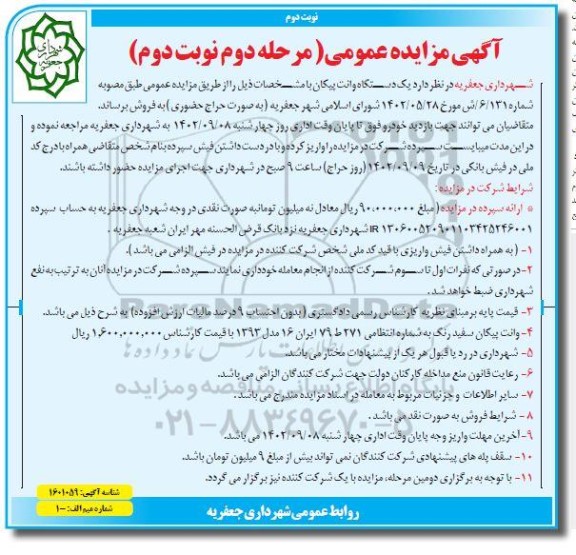 مزایده فروش یک دستگاه وانت پیکان - مرحله دوم  نوبت دوم