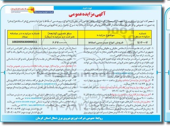 مزایده عمومی فروش انواع سیم مسی اسقاط - نوبت دوم