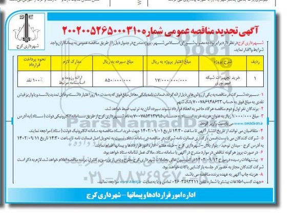 تجدید مناقصه خرید تجهیزات شبکه فیبر نوری 