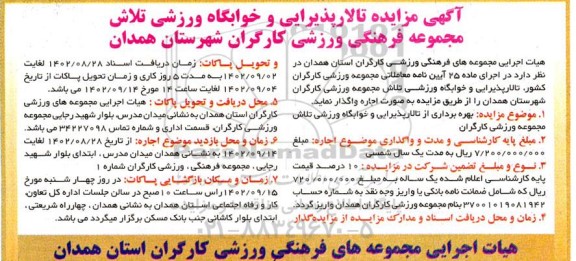 مزایده تالار پذیرایی و خوابگاه ورزشی