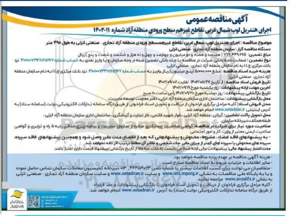 مناقصه اجرای هندریل لوپ شمال غربی تقاطع غیر هم سطح ورودی منطقه ....