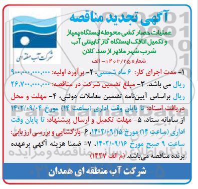 تجدید مناقصه عملیات حصارکشی محوطه ایستگاه پمپاژ و تکمیل اتاقک ایستگاه گاز کابینتی آب شرب
