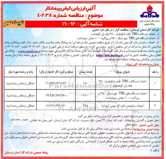 مناقصه احداث ایستگاه TBS فلت با ظرفیت 2500 چله بان و...- نوبت دوم