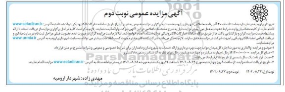 مزایده واگذاری به صورت اجاره کل میدان دواب جهت بهره برداری و ارائه خدمات به شهروندان و دامداران- نوبت دوم