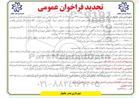 فراخوان مشارکت در ساخت و بهره برداری از مجتمع تجاری شامل هایپر مارکت، فود کورت، استخر، سونا، ... تجدید