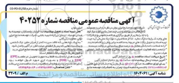 مناقصه  خرید مجموعه کامل قالب تزریق جلد و درب چند مدل باتری