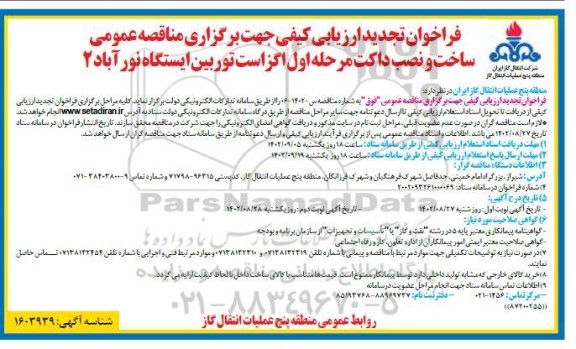 فراخوان ارزیابی کیفی مناقصه ساخت و نصب داکت مرحله اول اگزاست توربین ایستگاه نورآباد 2  تجدید 