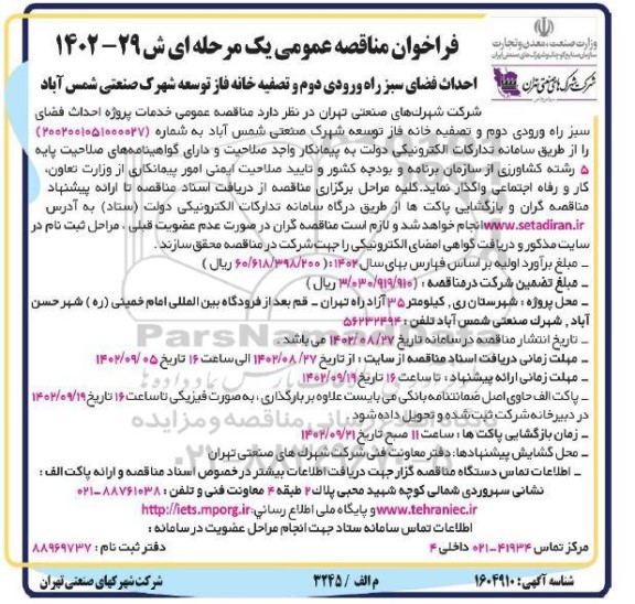مناقصه عمومی احداث فضای سبز راه ورودی دوم و تصفیه خانه فاز توسعه...