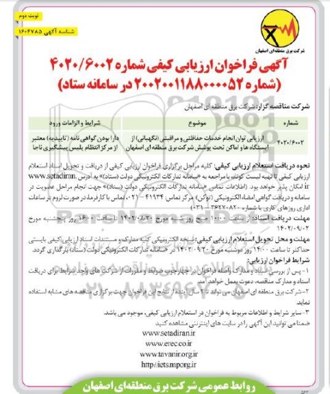 فراخوان ارزیابی توان انجام خدمات حفاظتی و مراقبتی (نگهبانی) از ایستگاه ها و اماکن تحت پوشش  - نوبت دوم 