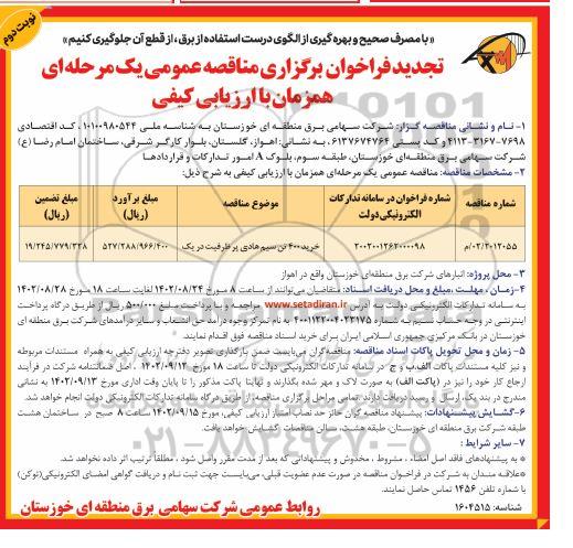 مناقصه خرید 400 تن سیم هادی پر ظرفیت دریک - تجدید  ـ نوبت دوم