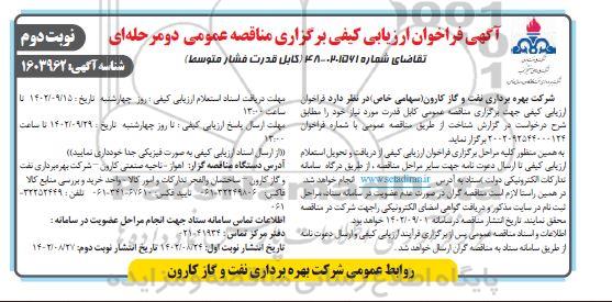 فراخوان ارزیابی کیفی کابل قدرت فشار متوسط- نوبت دوم 