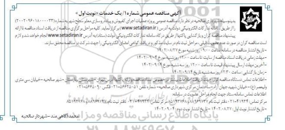 مناقصه اجرای کفپوش و پیاده روسازی معابر سطح شهر