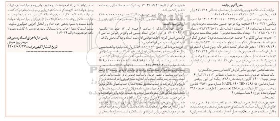 مزایده فروش یک دستگاه خودروی سواری نیسان